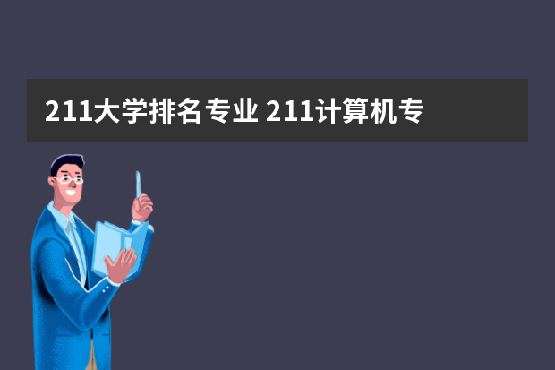 211大学排名专业 211计算机专业大学排名
